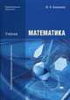 Математика. Учебник для студентов учреждений среднего профессионального образования, Марк Башмаков 