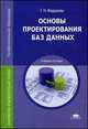 Основы проектирования баз данных. Учебное пособие, Галина Федорова 