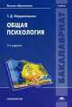 Общая психология. Учебник для студентов учреждений высшего образования. Гриф УМО по классическому университетскому образованию, Марцинковская Татьяна Давидовна 