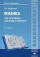 Физика. 500 основных законов и формул. Справочник для студентов учреждений высшего образования, Трофимова Таисия Ивановна 