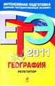 География: репетитор: ЕГЭ - 2011, Петрова Наталья Николаевна 