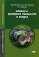 Финансы, денежное обращение и кредит. Учебник для студентов учреждений среднего профессионального образования, Любовь Перекрестова, Н. Романенко, Сергей Сазонов 