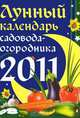 Лунный календарь садовода-огородника 2011, 