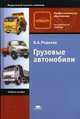 Грузовые автомобили. Учебное пособие для студентов учреждений среднего профессионального образования, Родичев Вячеслав Александрович 