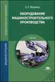 Оборудование машиностроительного производства: Учебник. 3-е изд., стер, Моряков О.С. 