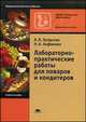 Лабораторно-практические работы для поваров и кондитеров. Учебное пособие - 10 изд., Нина Анфимова, Л. Татарская 