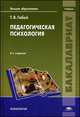 Педагогическая психология. Учебник - 6 изд., Татьяна Габай 