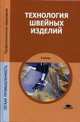 Технология швейных изделий. Учебник для студентов учреждений среднего профессионального образования, Элеонора Амирова, Ольга Сакулина, Антонина Труханова 