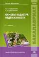 Основы кадастра недвижимости, Анатолий Варламов, Светлана Гальченко 