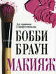 Бобби Браун. Макияж. Для новичков и профессионалов, Бобби Браун 
