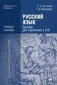 Русский язык. Пособие для подготовки к ЕГЭ. Учебное пособие для студентов учреждений среднего профессионального образования, Татьяна Воителева, Евгения Антонова 