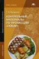 Контрольные материалы по профессии " Повар" . Учебное пособие для студентов учреждений среднего профессионального образования, Качурина Тамара Александровна 