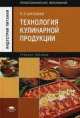 Технология кулинарной продукции: Учебное пособие. 3-е изд., стер, Лев Шильман 