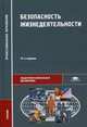 Безопасность жизнедеятельности. Учебник для студентов учреждений среднего профессионального образования, Эдуард Арустамов, Нина Косолапова, Надежда Прокопенко 