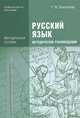 Русский язык: Методические рекомендации (2-е изд., испр.) методическое пособие, Татьяна Воителева 