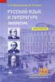 Русский язык и литература. Литература (базовый уровень). 10 класс. Практикум, Игорь Николаевич Сухих, Светлана Белокурова 
