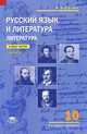 Русский язык и литература. Литература. 10 класс. Учебник. В 2-х частях. Часть 2. Среднее общее образование (базовый уровень). Гриф МО РФ, Сухих Игорь Николаевич 