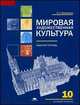 Мировая художественная культура. Рабочая тетрадь для 10 класса. Среднее общее образование (базовый уровень), Любовь Емохонова 