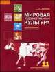 Мировая художественная культура. Рабочая тетрадь для 11 класса. Среднее общее образование (базовый уровень), Любовь Емохонова 