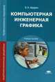 Компьютерная инженерная графика. Учебное пособие для студентов учреждений среднего профессионального образования, Аверин Владимир Николаевич 