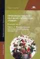 Производственное обучение профессии " Повар" . Учебное пособие для студентов учреждений средней профессионального образования. В 4-х частях. Часть 1. Механическая кулинарная обработка продуктов, Виктор Андросов, Татьяна Пыжова, Лидия Федорченко 