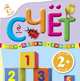 Счет. Для детей от 2 лет, 