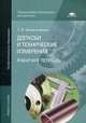Допуски и технические измерения: Рабочая тетрадь (8-е изд., стер.) учеб. пособие, Багдасарова Татьяна Ануфриевна 