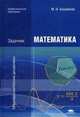 Математика. Задачник. Учебное пособие для студентов учреждений среднего профессионального образования, Башмаков Марк Иванович 