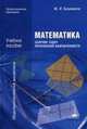 Математика. Сборник задач профильной направленности. Учебное пособие для учреждений среднего профессионального образования, Башмаков Марк Иванович 
