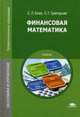 Финансовая математика. Учебник для студентов учреждений среднего профессионального образования, Сергей Георгиевич Григорьев, Светлана Леонидовна Блау 