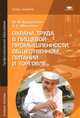 Охрана труда в пищевой промышленности, общественном питании и торговле. Учебное пособие для студентов учреждений среднего профессионального образования, Юрий Бурашников, Алексей Максимов 