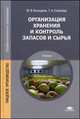 Организация хранения и контроль запасов и сырья (2-е изд., стер.) учебник, Сопачева Т.А., Володина М.В. 
