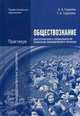 Обществознание для профессий и специальностей социально-экономического профиля. Практикум. Учебное пособие для студентов учреждений среднего профессионального образования, Анатолий Горелов, Татьяна Горелова 