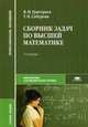 Сборник задач по высшей математике. Учебное пособие для студентов учреждений среднего профессионального образования, Валерий Григорьев, Татьяна Сабурова 