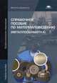 Справочное пособие по материаловедению (металлообработка). Учебное пособие для студентов учреждений среднего профессионального образования, В. Заплатин, Юрий Сапожников, Александр Викторович Дубов 