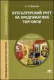 Бухгалтерский учет на предприятиях торговли. Учебное пособие для студентов учреждений среднего профессионального образования, Иванова Надежда Владимировна 