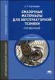 Смазочные материалы для автотракторной техники. Справочник. Учебное пособие - 2 изд., Александр Петрович Картошкин 