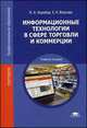Информационные технологии в сфере торговли и коммерции. Учебное пособие - 2 изд., Николай Коробов, Елена Николаевна Власова 