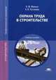 Охрана труда в строительстве. Учебное пособие для студентов учреждений среднего профессионального образования, Н. Погожева, Виктор Минько 