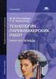 Технология парикмахерских работ. Рабочая тетрадь для студентов учреждений среднего профессионального образования, Татьяна Черниченко, Ирина Плотникова 