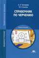 Справочник по черчению. Учебное пособие для студентов учреждений среднего профессионального образования, Валентин Осипов, Альберт Чекмарев 