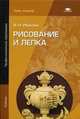 Рисование и лепка. Учебник для студентов учреждений среднего профессионального образования, Иванова Ирина Николаевна 