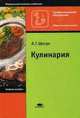 Кулинария. Учебное пособие для студентов учреждений среднего профессионального образования, Шатун Любовь Григорьевна 