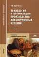 Технология и организация производства хлебобулочных изделий. Учебник для студентов учреждений среднего профессионального образования, Цыганова Татьяна Борисовна 