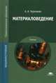 Материаловедение. Учебник для студентов учреждений среднего профессионального образования, Черепахин Александр Александрович 