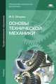 Основы технической механики. Учебник для студентов учреждений среднего профессионального образования, Опарин Игорь Станиславович 