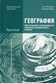 География для профессий и специальностей социально-экономического профиля. Практикум. Учебное пособие для студентов учреждений среднего профессионального образования, Евгений Баранчиков, Ольга Петрусюк 