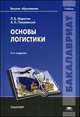 Основы логистики. Учебник для вузов - 2 изд., Леонид Миротин, Анатолий Покровский 