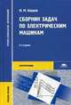 Сборник задач по электрическим машинам. Учебное пособие для студентов среднего профессионального образования, Кацман Марк Михайлович 