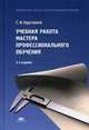 Учебная работа мастера профессионального обучения. Учебное пособие для студентов учреждений профессионального образования. Гриф Экспертного совета по профессиональному образованию МО РФ, Кругликов Григорий Исаакович 
